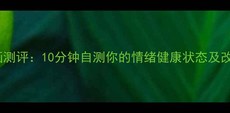 图片 心理绘画测评：10分钟自测你的情绪健康状态及改善指南2