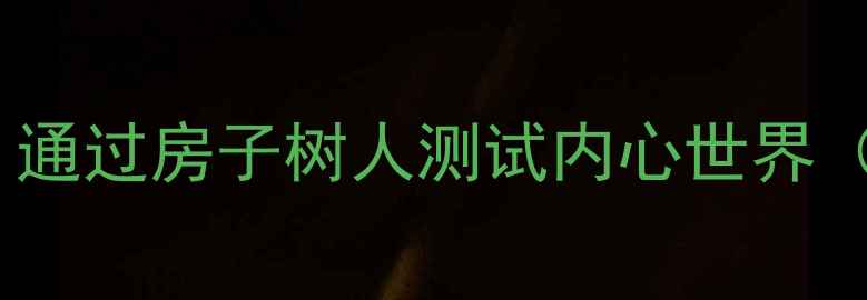 图片 心理绘画疗愈指南：通过房子树人测试内心世界（附免费自测工具）1