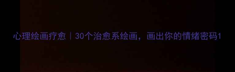 图片 心理绘画疗愈｜30个治愈系绘画，画出你的情绪密码1
