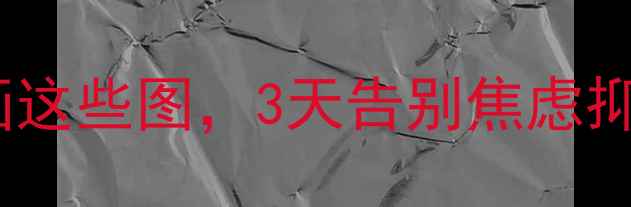 图片 心理绘画疗愈｜情绪崩溃时画这些图，3天告别焦虑抑郁｜附100个治愈系绘画教程