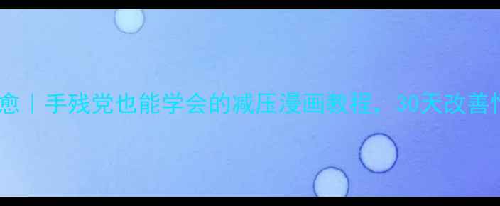 图片 心理绘画疗愈｜手残党也能学会的减压漫画教程，30天改善情绪状态✨2