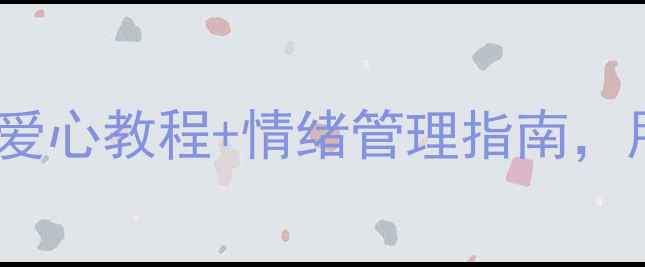 图片 心理绘画疗愈｜手绘爱心教程+情绪管理指南，用画笔治愈焦虑抑郁2