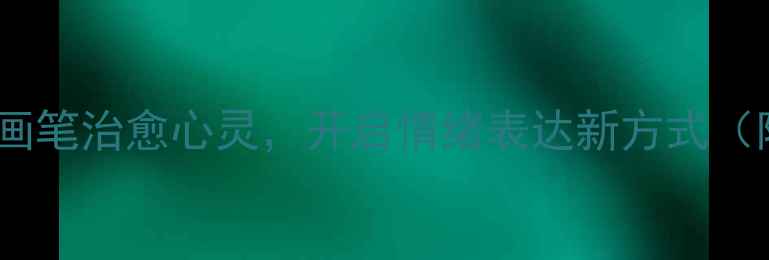 图片 心理绘画疗法：用画笔治愈心灵，开启情绪表达新方式（附科学实践指南）2
