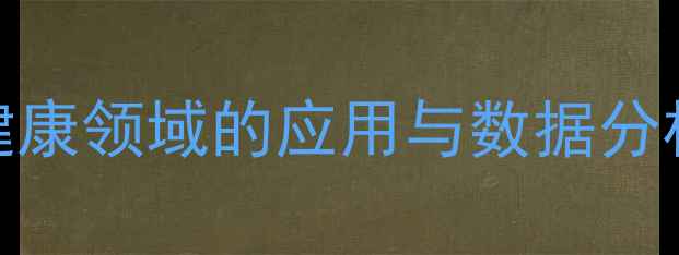 图片 心理统计学在心理健康领域的应用与数据分析：实践指南与案例