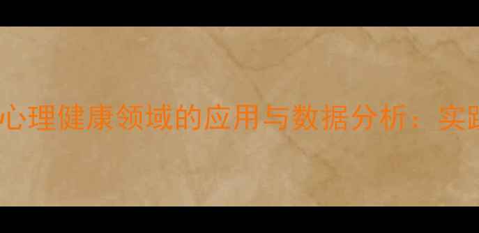 图片 心理统计学在心理健康领域的应用与数据分析：实践指南与案例1