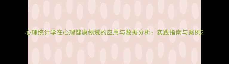 图片 心理统计学在心理健康领域的应用与数据分析：实践指南与案例2