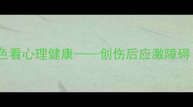 图片 心理罪2梁四海：从反派角色看心理健康——创伤后应激障碍（PTSD）与自我救赎的启示