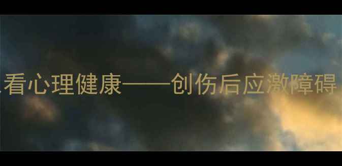 图片 心理罪2梁四海：从反派角色看心理健康——创伤后应激障碍（PTSD）与自我救赎的启示2