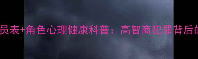 图片 心理罪2演员表+角色心理健康科普：高智商犯罪背后的心理密码