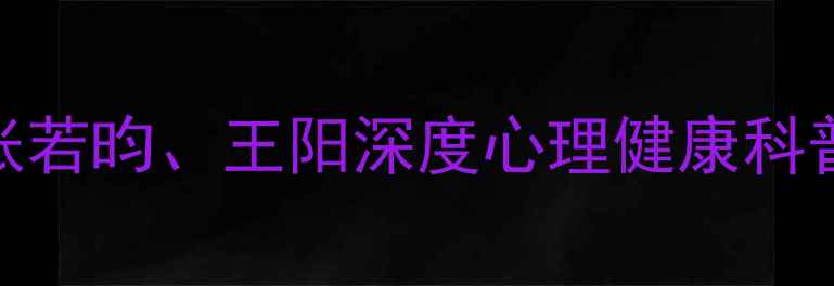 图片 心理罪2演员访谈：张若昀、王阳深度心理健康科普与演员的自我疗愈2