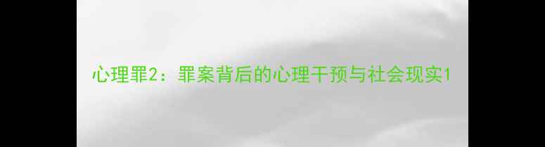 图片 心理罪2：罪案背后的心理干预与社会现实1