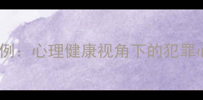 图片 心理罪与孙普案例：心理健康视角下的犯罪心理与干预策略2
