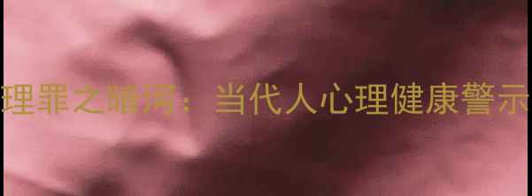 图片 心理罪之暗河：当代人心理健康警示录