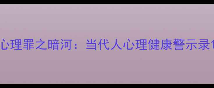 图片 心理罪之暗河：当代人心理健康警示录1