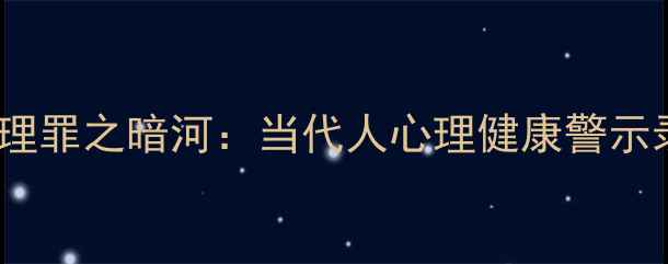 图片 心理罪之暗河：当代人心理健康警示录2