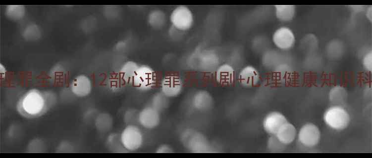 图片 心理罪全剧：12部心理罪系列剧+心理健康知识科普