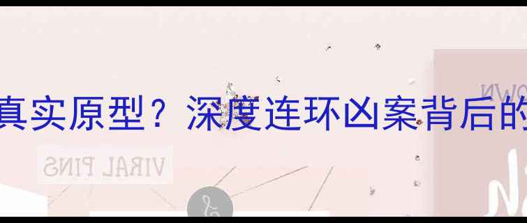 图片 心理罪凶手乔教授是真实原型？深度连环凶案背后的心理操控与救赎之路