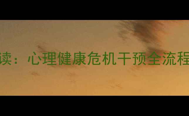 图片 心理罪发布会权威解读：心理健康危机干预全流程（附专家访谈实录）