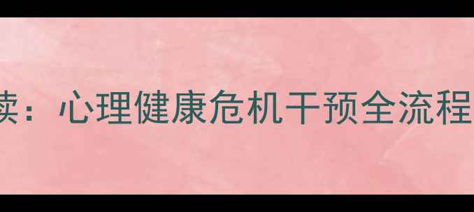 图片 心理罪发布会权威解读：心理健康危机干预全流程（附专家访谈实录）1