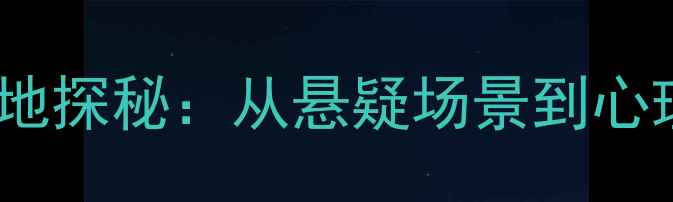 图片 心理罪拍摄地探秘：从悬疑场景到心理健康启示2