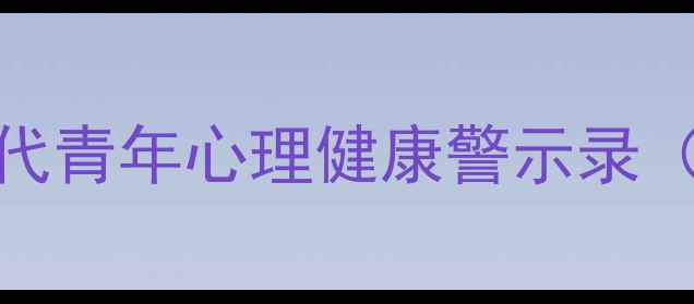 图片 心理罪杨芸角色深度剖析：当代青年心理健康警示录（含12个高发心理问题自测表）