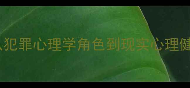 图片 心理罪演员吴国华：从犯罪心理学角色到现实心理健康的启示（附深度）2