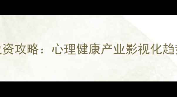 图片 心理罪电影投资攻略：心理健康产业影视化趋势与实战指南