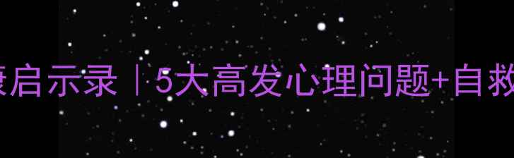 图片 心理罪第二季心理健康启示录｜5大高发心理问题+自救指南（附真实案例）1