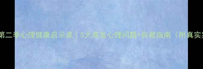 图片 心理罪第二季心理健康启示录｜5大高发心理问题+自救指南（附真实案例）2
