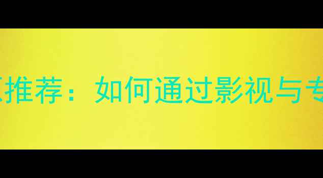 图片 心理罪观看指南与心理健康资源推荐：如何通过影视与专业平台双管齐下提升心理韧性1