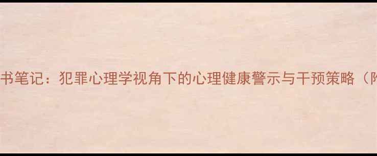 图片 心理罪读书笔记：犯罪心理学视角下的心理健康警示与干预策略（附深度）1