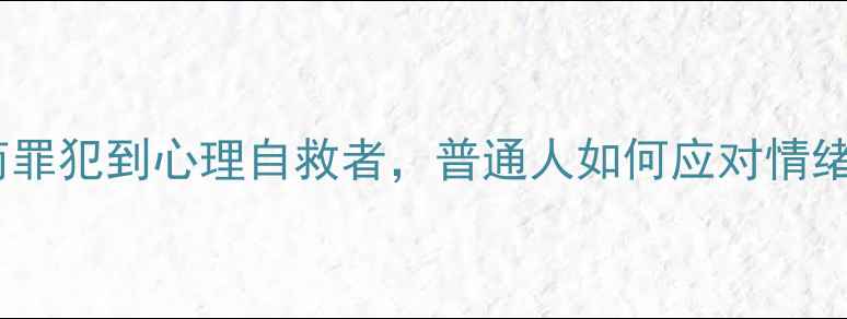 图片 心理罪陈曦：从高智商罪犯到心理自救者，普通人如何应对情绪崩溃？10个实用技巧1