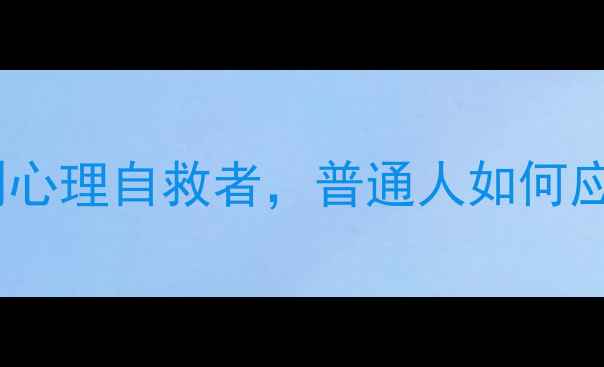 图片 心理罪陈曦：从高智商罪犯到心理自救者，普通人如何应对情绪崩溃？10个实用技巧2