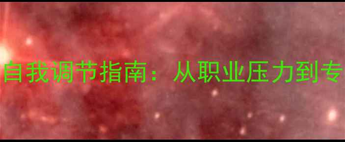 图片 心理老师心理健康自我调节指南：从职业压力到专业成长的平衡之道