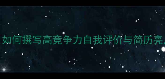 图片 心理老师职业发展指南：如何撰写高竞争力自我评价与简历亮点（附教学成果与案例）