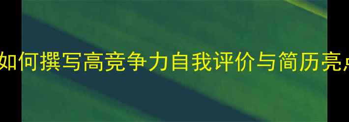 图片 心理老师职业发展指南：如何撰写高竞争力自我评价与简历亮点（附教学成果与案例）2