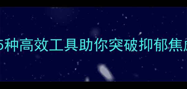 图片 心理能量激发卡：5种高效工具助你突破抑郁焦虑，重拾职场活力1