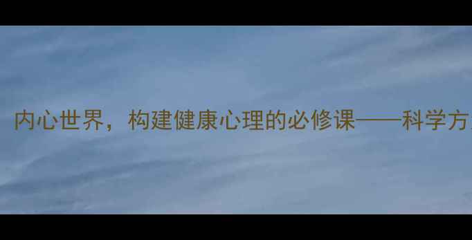图片 心理自我分析：内心世界，构建健康心理的必修课——科学方法与案例分析2