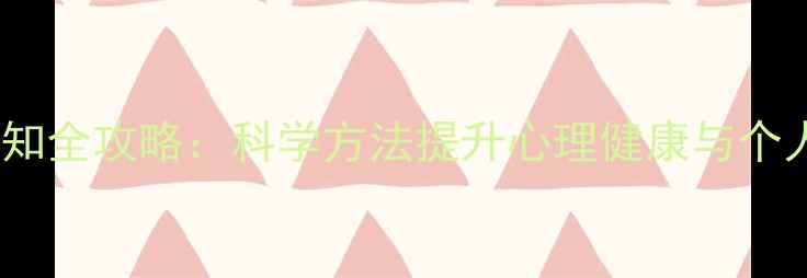 图片 心理自我认知全攻略：科学方法提升心理健康与个人成长指南2