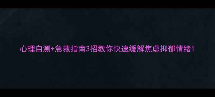 图片 心理自测+急救指南3招教你快速缓解焦虑抑郁情绪1