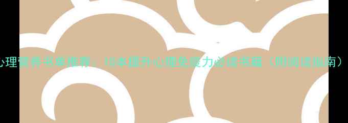 图片 心理营养书单推荐：10本提升心理免疫力必读书籍（附阅读指南）2
