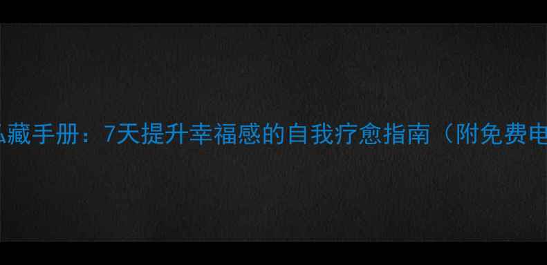 图片 心理营养师私藏手册：7天提升幸福感的自我疗愈指南（附免费电子书下载）1