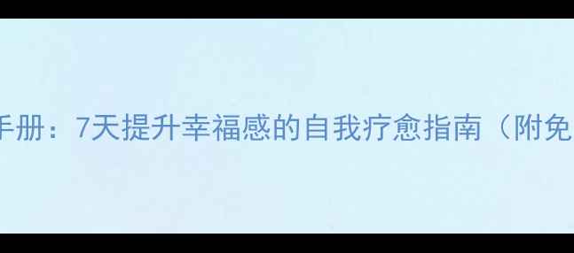 图片 心理营养师私藏手册：7天提升幸福感的自我疗愈指南（附免费电子书下载）2