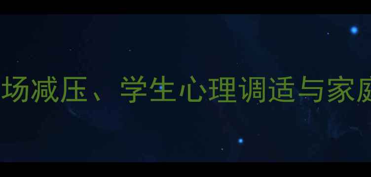 图片 心理讲座的目的与意义：职场减压、学生心理调适与家庭关系改善的三大核心价值1