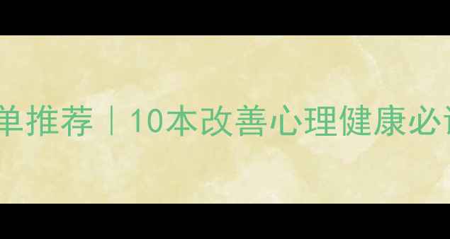 图片 心理诊疗书单推荐｜10本改善心理健康必读书籍清单1