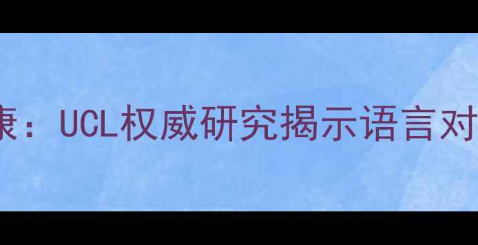 图片 心理语言学与心理健康：UCL权威研究揭示语言对情绪调节的深层影响2