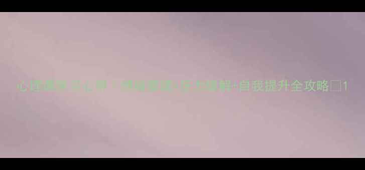 图片 心理课学习心得｜情绪管理+压力缓解+自我提升全攻略✨1