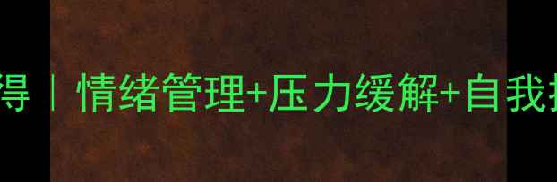 图片 心理课学习心得｜情绪管理+压力缓解+自我提升全攻略✨2