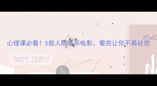 图片 心理课必看！5部人际关系电影，看完让你不再社恐