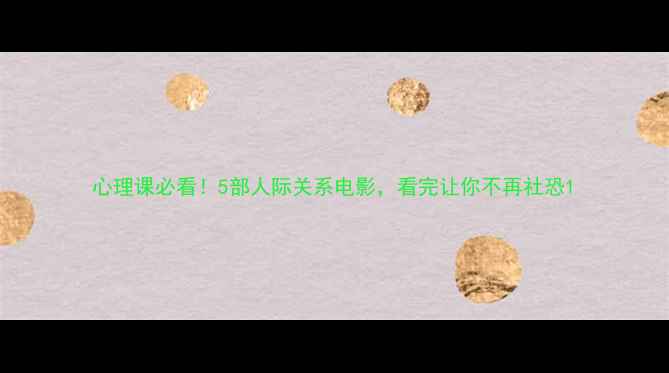 图片 心理课必看！5部人际关系电影，看完让你不再社恐1